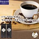 ●【吉田珈琲本舗謹製】バリ・アラビカ神山(フルシティ・イタリアン)＜粉＞250g×2袋