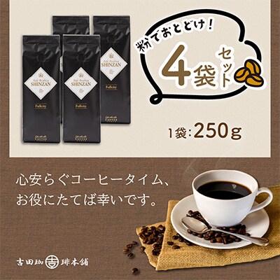 ●【吉田珈琲本舗謹製】バリアラビカ神山フルシティ250g×4袋/粉