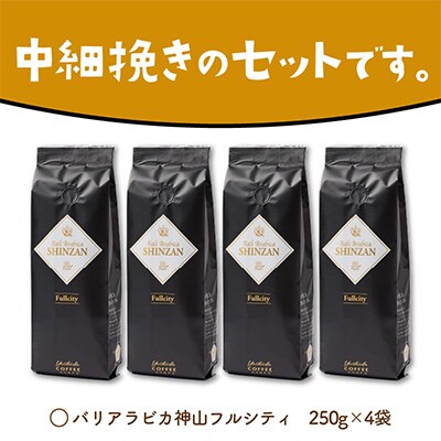 ●【吉田珈琲本舗謹製】バリアラビカ神山フルシティ250g×4袋/粉