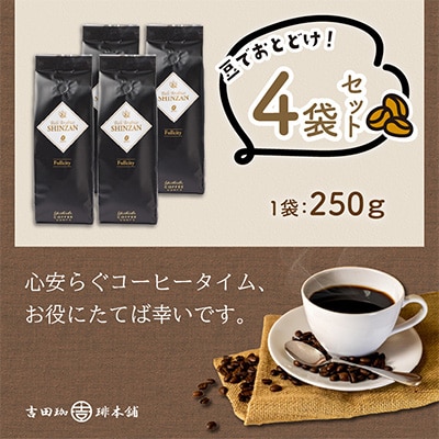 ●【吉田珈琲本舗謹製】バリアラビカ神山フルシティ250g×4袋/豆