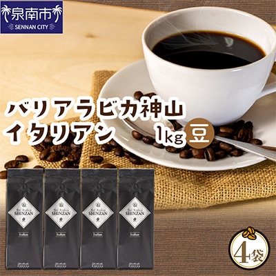 ●【吉田珈琲本舗謹製】バリアラビカ神山イタリアン250g×4袋/豆