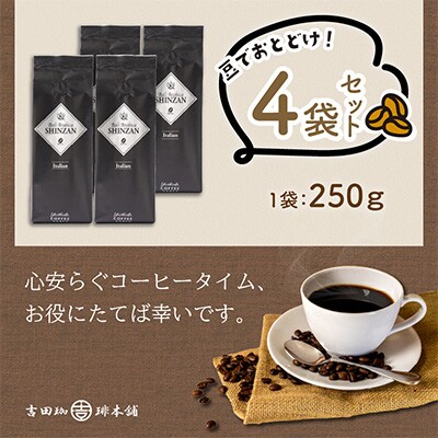 ●【吉田珈琲本舗謹製】バリアラビカ神山イタリアン250g×4袋/豆