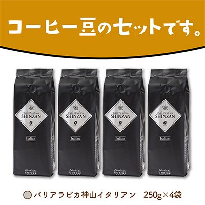 ●【吉田珈琲本舗謹製】バリアラビカ神山イタリアン250g×4袋/豆