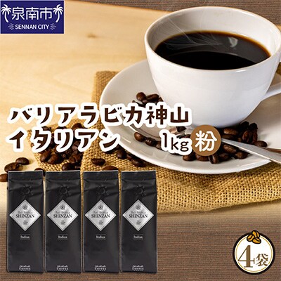 ●【吉田珈琲本舗謹製】バリアラビカ神山イタリアン250g×4袋/粉