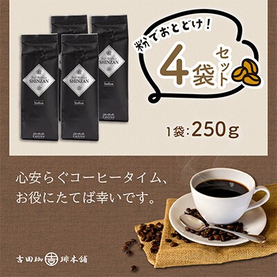 ●【吉田珈琲本舗謹製】バリアラビカ神山イタリアン250g×4袋/粉