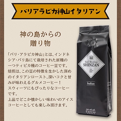 ●【吉田珈琲本舗謹製】バリアラビカ神山イタリアン250g×4袋/粉
