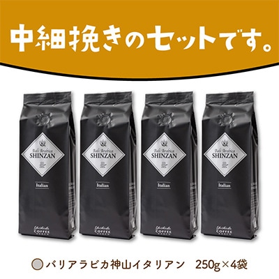 ●【吉田珈琲本舗謹製】バリアラビカ神山イタリアン250g×4袋/粉
