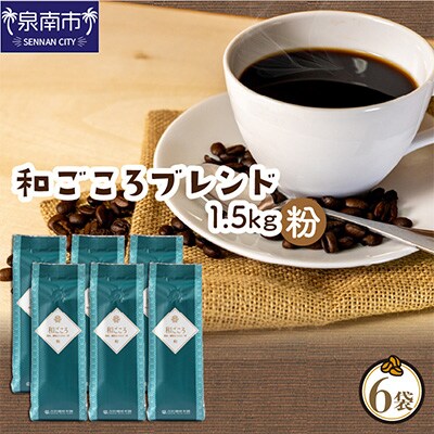 ●【吉田珈琲本舗謹製】和ごころブレンド    250g×6袋/粉