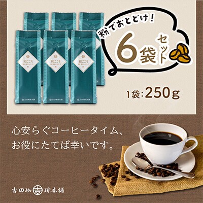 ●【吉田珈琲本舗謹製】和ごころブレンド    250g×6袋/粉