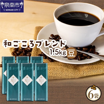 ●【吉田珈琲本舗謹製】和ごころブレンド    250g×6袋/豆