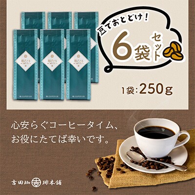 ●【吉田珈琲本舗謹製】和ごころブレンド    250g×6袋/豆