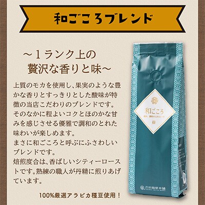 ●【吉田珈琲本舗謹製】和ごころブレンド    250g×6袋/豆