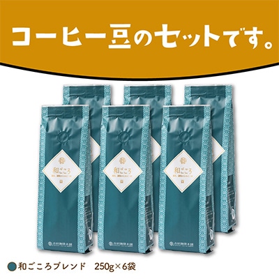 ●【吉田珈琲本舗謹製】和ごころブレンド    250g×6袋/豆