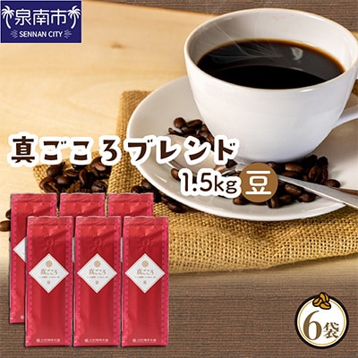 ●【吉田珈琲本舗謹製】真ごころブレンド    250g×6袋/豆