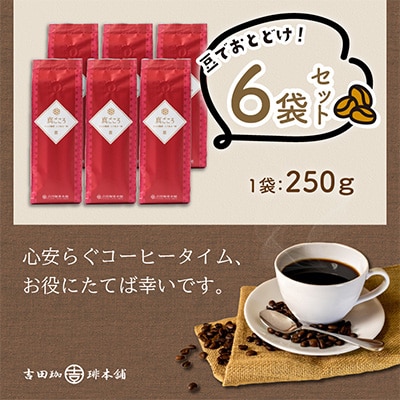 ●【吉田珈琲本舗謹製】真ごころブレンド    250g×6袋/豆