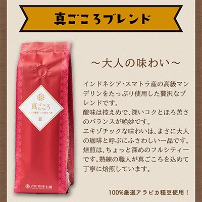 ●【吉田珈琲本舗謹製】真ごころブレンド    250g×6袋/豆