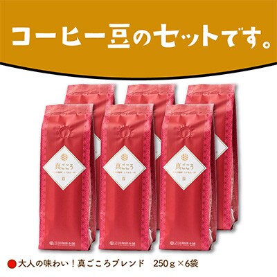 ●【吉田珈琲本舗謹製】真ごころブレンド    250g×6袋/豆