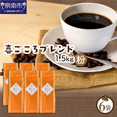●【吉田珈琲本舗謹製】喜ごころブレンド    250g×6袋/粉