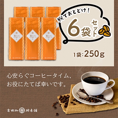 ●【吉田珈琲本舗謹製】喜ごころブレンド    250g×6袋/粉