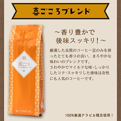 ●【吉田珈琲本舗謹製】喜ごころブレンド    250g×6袋/粉