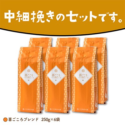 ●【吉田珈琲本舗謹製】喜ごころブレンド    250g×6袋/粉