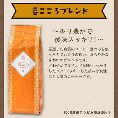 ●【吉田珈琲本舗謹製】喜ごころブレンド    250g×6袋/豆
