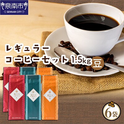 ●【吉田珈琲本舗謹製】レギュラーコーヒーセット 250g×6袋＜豆＞(和・真・喜　各ブレンド)