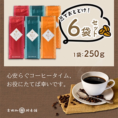 ●【吉田珈琲本舗謹製】レギュラーコーヒーセット 250g×6袋＜豆＞(和・真・喜　各ブレンド)