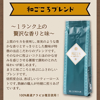 ●【吉田珈琲本舗謹製】レギュラーコーヒーセット 250g×6袋＜豆＞(和・真・喜　各ブレンド)