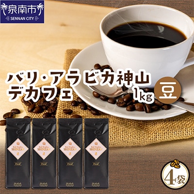 ●【吉田珈琲本舗謹製】バリ・アラビカ神山　カフェインレス・デカフェ＜豆＞250g×4袋