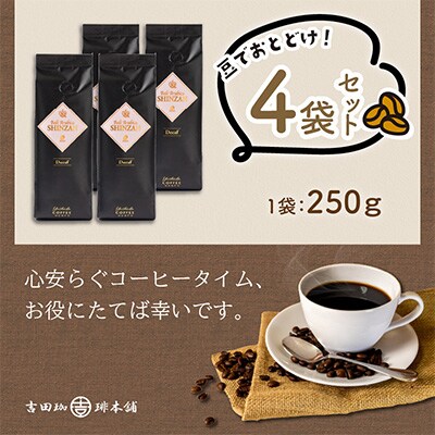 ●【吉田珈琲本舗謹製】バリ・アラビカ神山　カフェインレス・デカフェ＜豆＞250g×4袋