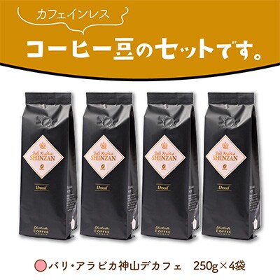 ●【吉田珈琲本舗謹製】バリ・アラビカ神山　カフェインレス・デカフェ＜豆＞250g×4袋