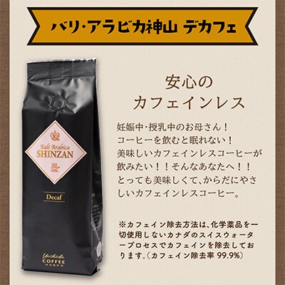 ●【吉田珈琲本舗謹製】バリ・アラビカ神山　カフェインレス・デカフェ＜粉＞250g×4袋