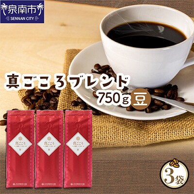 ●【吉田珈琲本舗謹製】真ごころブレンド  250g×3袋/豆