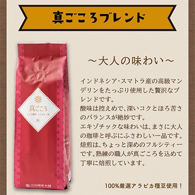 ●【吉田珈琲本舗謹製】真ごころブレンド  250g×3袋/粉