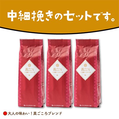 ●【吉田珈琲本舗謹製】真ごころブレンド  250g×3袋/粉