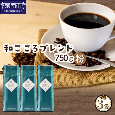 ●【吉田珈琲本舗謹製】和ごころブレンド  250g×3袋/粉