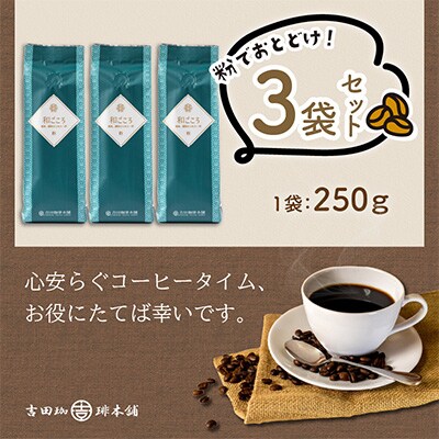 ●【吉田珈琲本舗謹製】和ごころブレンド  250g×3袋/粉