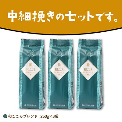 ●【吉田珈琲本舗謹製】和ごころブレンド  250g×3袋/粉