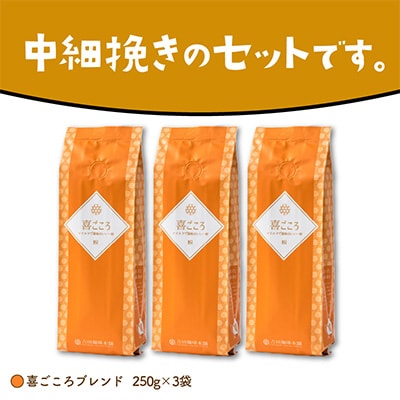 ●【吉田珈琲本舗謹製】喜ごころブレンド  250g×3袋/粉