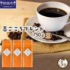 ●【吉田珈琲本舗謹製】喜ごころブレンド  250g×3袋/豆