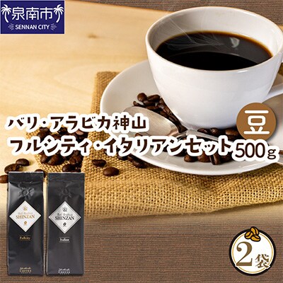 ●【吉田珈琲本舗謹製】バリ・アラビカ神山(フルシティ・イタリアン)＜豆＞250g×2袋