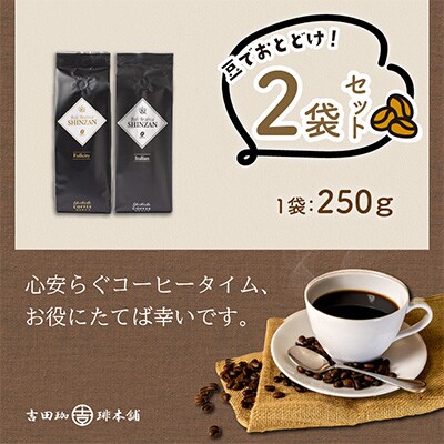 ●【吉田珈琲本舗謹製】バリ・アラビカ神山(フルシティ・イタリアン)＜豆＞250g×2袋