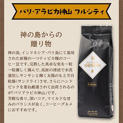 ●【吉田珈琲本舗謹製】バリ・アラビカ神山(フルシティ・イタリアン)＜豆＞250g×2袋
