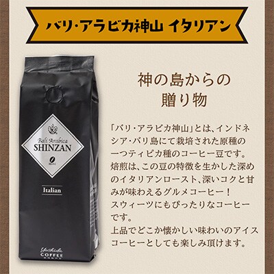 ●【吉田珈琲本舗謹製】バリ・アラビカ神山(フルシティ・イタリアン)＜豆＞250g×2袋
