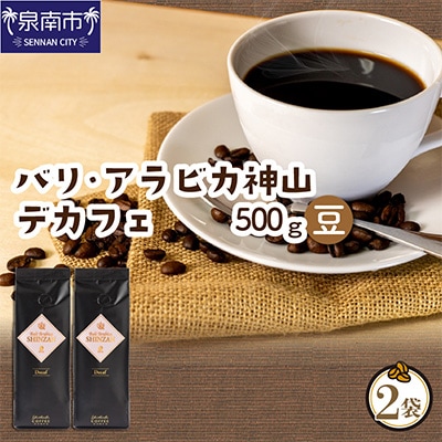●【吉田珈琲本舗謹製】バリ・アラビカ神山 デカフェ・ カフェインレス＜豆＞250g×2袋