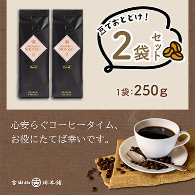 ●【吉田珈琲本舗謹製】バリ・アラビカ神山 デカフェ・ カフェインレス＜豆＞250g×2袋