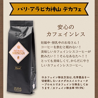 ●【吉田珈琲本舗謹製】バリ・アラビカ神山 デカフェ・ カフェインレス＜豆＞250g×2袋