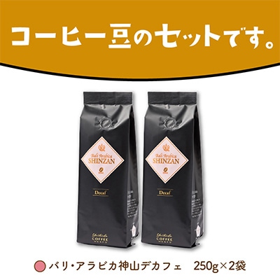 ●【吉田珈琲本舗謹製】バリ・アラビカ神山 デカフェ・ カフェインレス＜豆＞250g×2袋