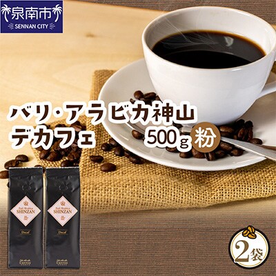 ●【吉田珈琲本舗謹製】バリ・アラビカ神山 デカフェ・ カフェインレス＜粉＞250g×2袋